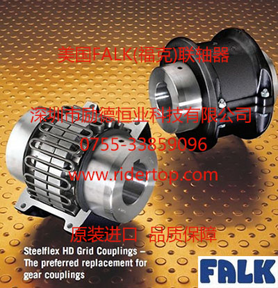 美國(guó)福克Falk蛇形彈簧聯(lián)軸器-深圳勵(lì)德恒業(yè)代理