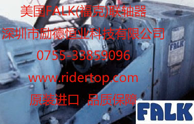 美國(guó)福克 Falk聯(lián)軸器-深圳勵(lì)德恒業(yè)代理