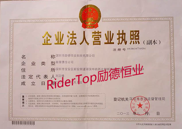 深圳市勵德恒業(yè)科技有限公司營業(yè)執(zhí)照