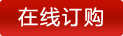 在線訂購 Enquiry